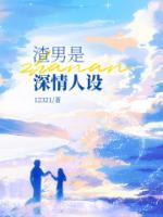 渣男深情吗