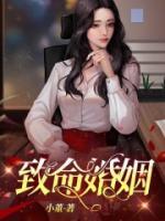 致命婚姻之险象环生免费播放完整版