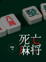 死亡麻将国语电影在线观看