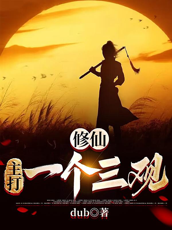 修仙主打一个三观里白衣仙王布局是不是太理想化了