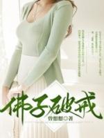 佛子破戒动漫