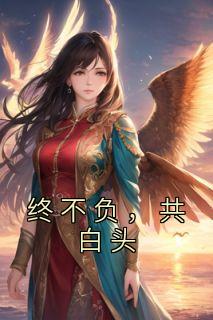 不负白首什么意思