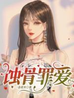 蚀骨疼爱