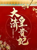 四爷又被福晋套路了免费阅读