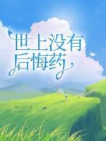 世上没有后悔药是俗语吗