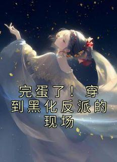 完蛋了穿到黑化反派的现场翻拍的短剧叫什么