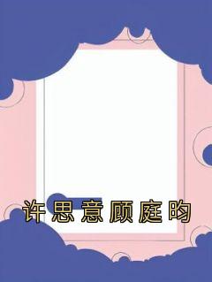 顾意许燃