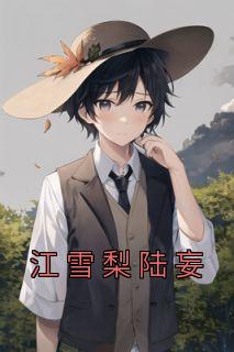 主角江雪梨