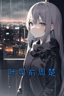 男主叫周叶的