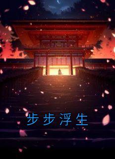 步步生莲人物百科