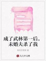 未婚夫杀了我的