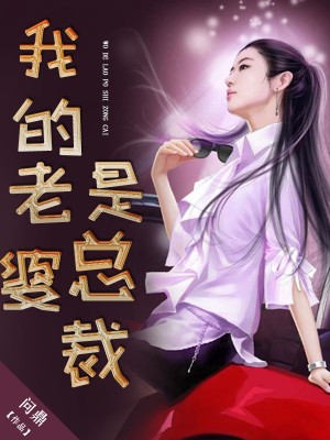 我的老婆是总裁完整版