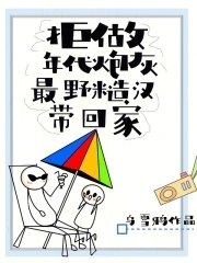 拒做年代炮灰最野糙汉带回家