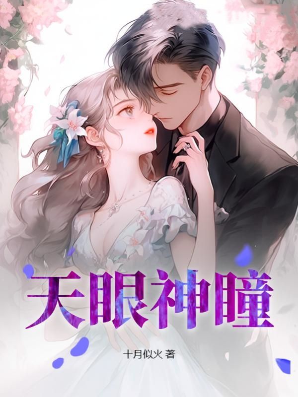 天眼神瞳短剧合集