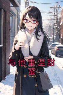 重温初恋甜蜜