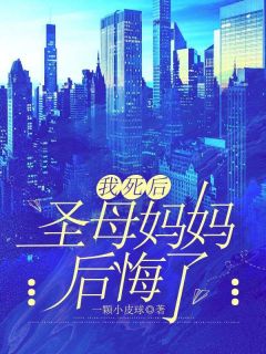 我死后妈妈没有后悔妄千雪