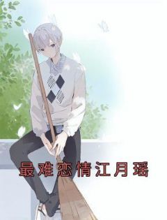 江月瑶宋玉后续结局完整版