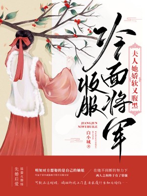 夫人她娇软又腹黑结局是什么