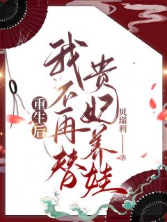 重生后我不再替贵妃养娃 4