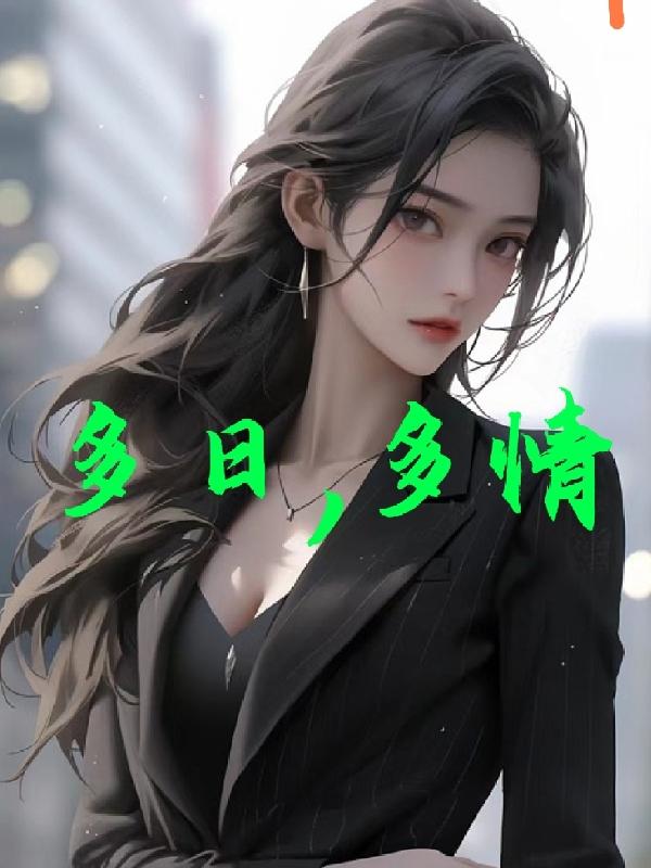 多情的意思是什么