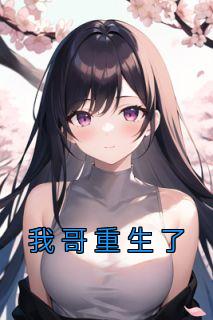 我哥重生了赵楚宜全文阅读