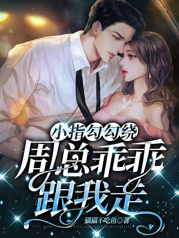 小指勾一勾图谱