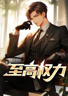 至高权力全文免费