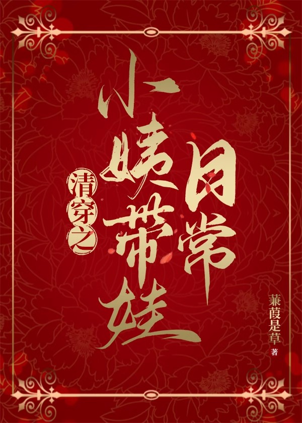 清穿之小姨带娃日常笔趣阁