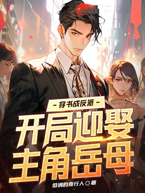 开局穿越成反派神豪