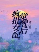 疯批女配觉醒后更疯了视频