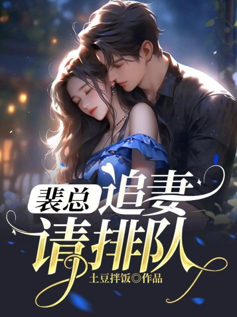 追妻请排队免费阅读
