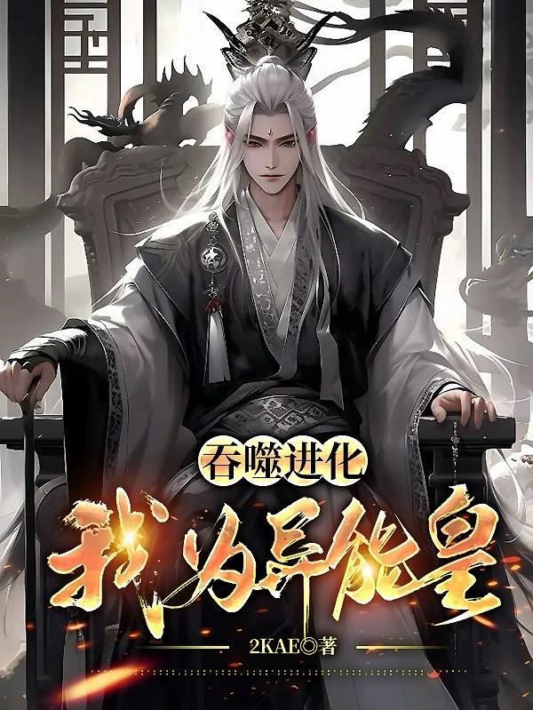 吞噬异能进化类