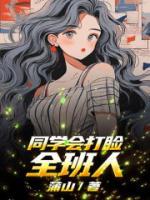 关于同学聚会打脸的