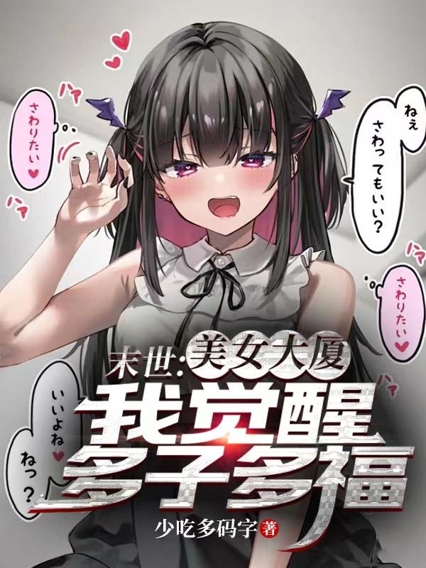 末世美女大厦我觉醒多子多福八零