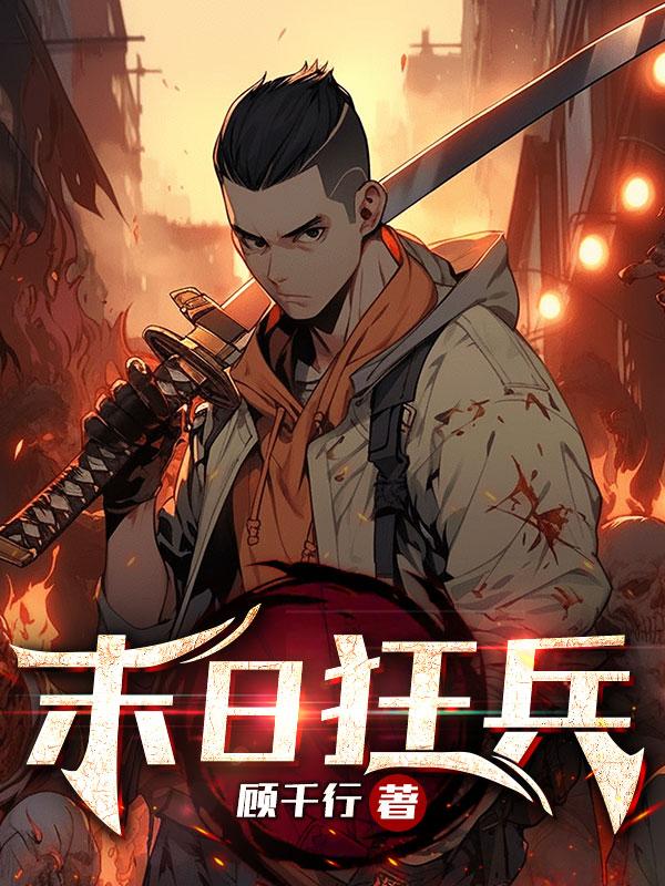 末日狂兵txt
