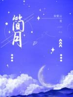 简月宋霖彦的