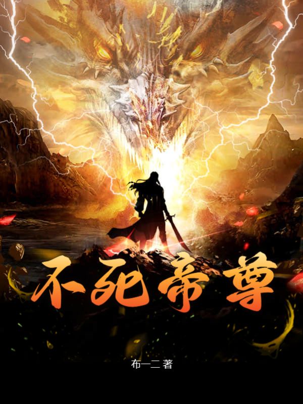 不死帝尊(尽千帆)