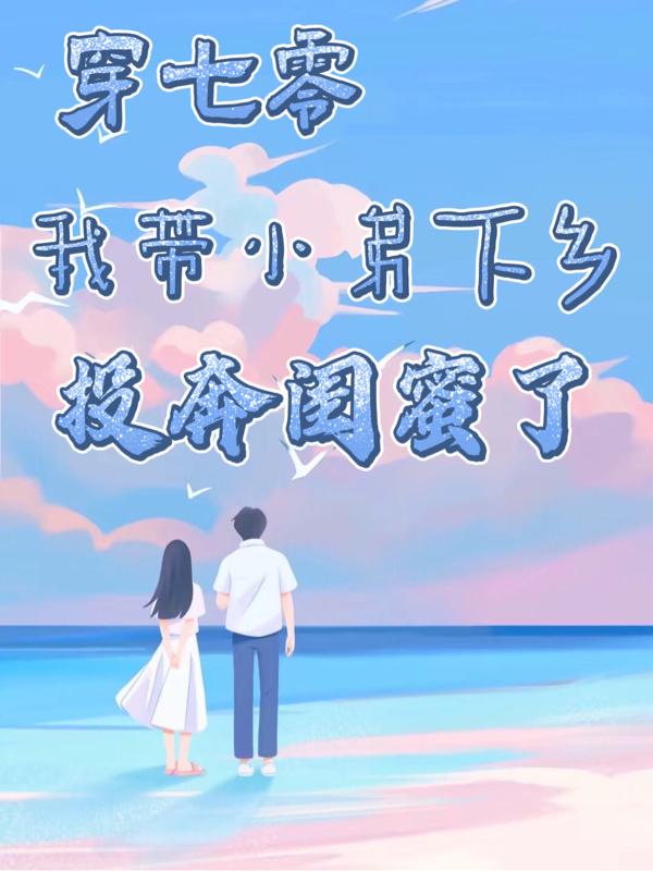 我带小弟下乡投奔闺蜜了阮蒙蒙