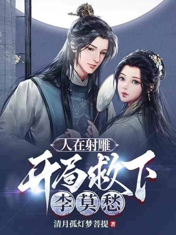 人在射雕开局救下李莫愁武长空全本免费