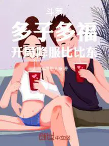 开局降服比比东章节大全