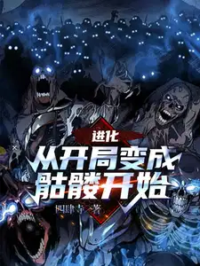 进化从骷髅兵开始