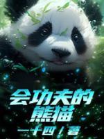会功夫的熊猫最早出自哪里
