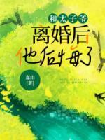 和太子前夫又重逢了