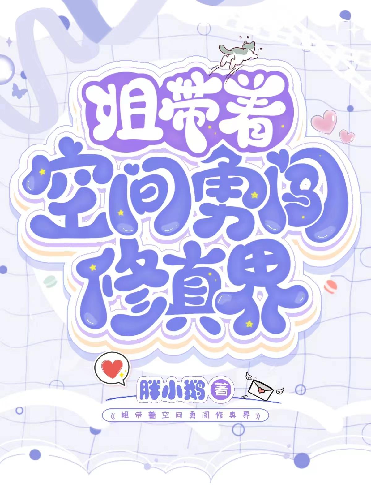 姐带着空间勇闯修真界(灵姐奇幻之旅)