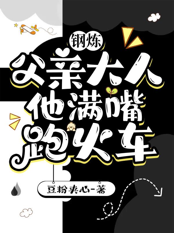 钢炼的父亲大人