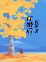 订婚后女方住男方家吗