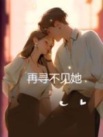 再寻不见她(谢妄之)