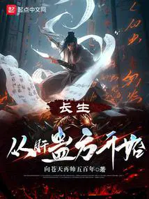 长生从肝蛊方开始听书