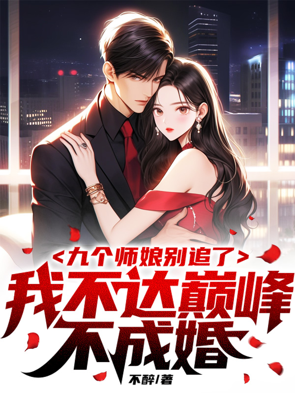 我不达巅峰不成婚 不醉好看吗