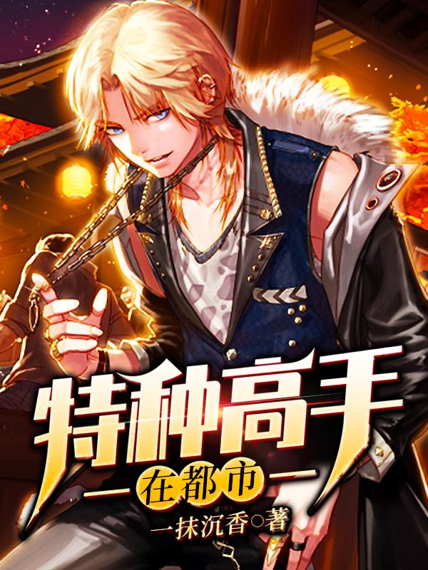 特种高手在都市唐轩